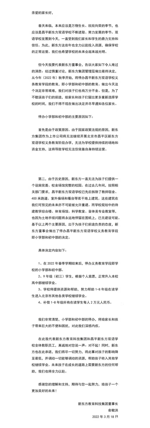 北京新东方双语学校将停办小学和初中部, 俞敏洪发公开信致歉