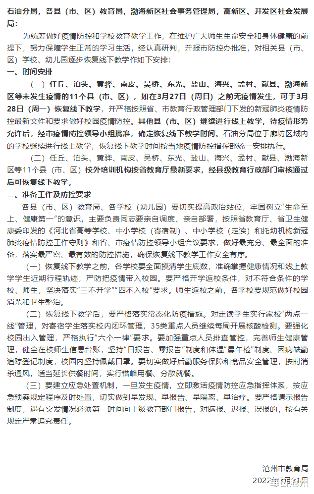 沧州市教育局关于逐步恢复学校、幼儿园线下教学的通知