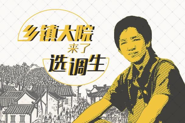 一二三未来: 名校毕业生“选调热”