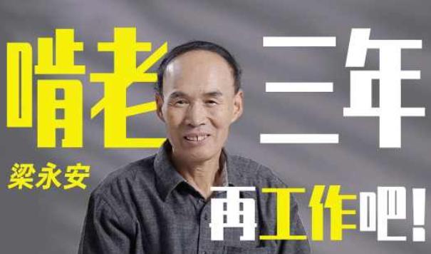 “毕业前三年, 最好先啃老”, 复旦大学教授的观点, 家长们不赞同