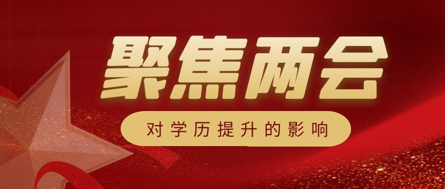 2022年教育工作重点来了, “两会”对学历提升有多大影响?