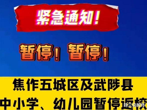 焦作市发布消息, 五城区武陟县中小学停止返校, 学生闷闷不乐