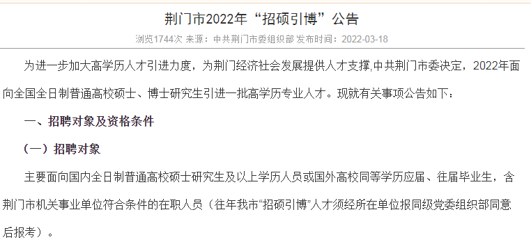 湖北省公布“招硕引博”公告, 招录人数1030人, 入职可享购房补贴