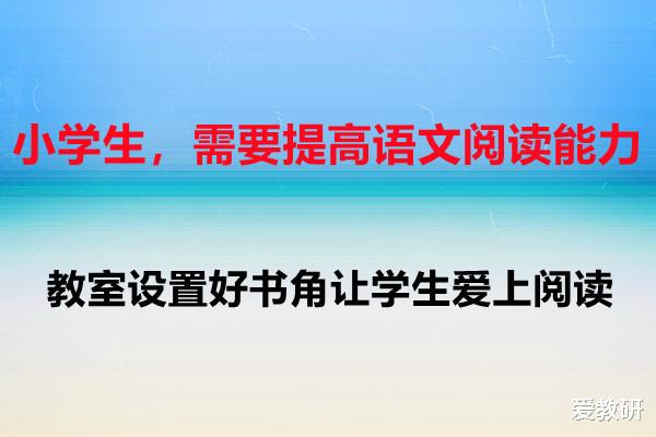 小学生, 需要提高语文阅读能力, 教室设置好书角让学生爱上阅读