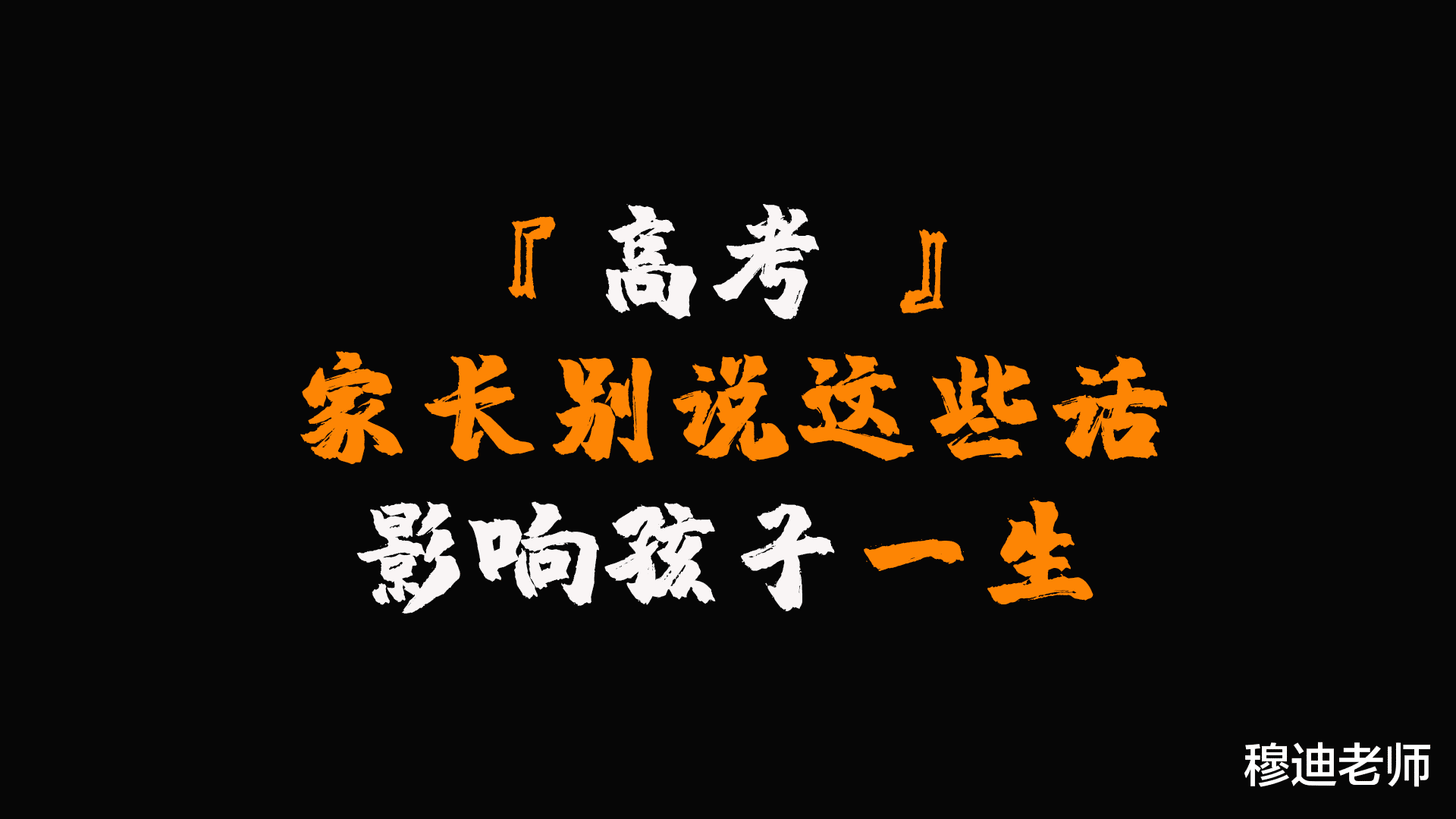 高考前, 这些话会导致考生心态崩溃! 考生家长要引以为戒!