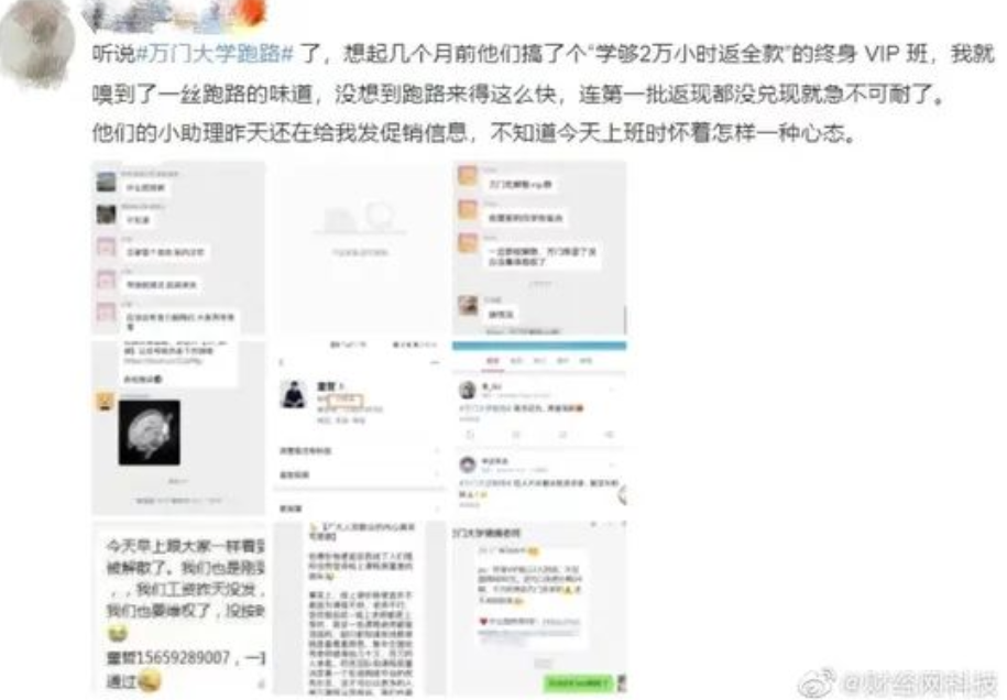 万门大学跑路? 数月前推出"学够3600小时返全款", 学员认为蓄谋已久