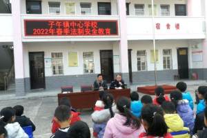 汉中市西乡县子午镇中心学校举办法制安全教育活动