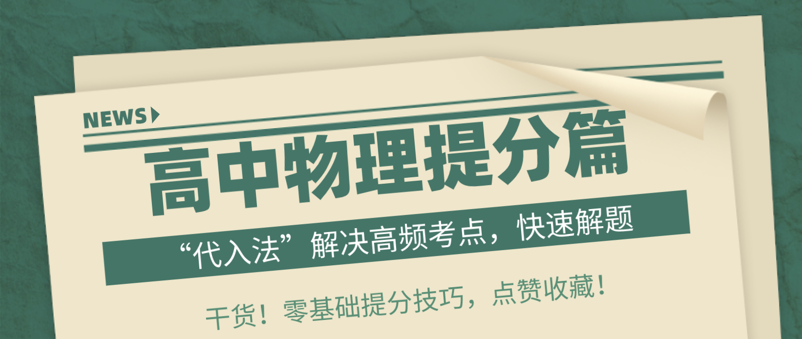 高中物理技巧: 运用“代数法”抓住高频必考题, 考前快速提分!