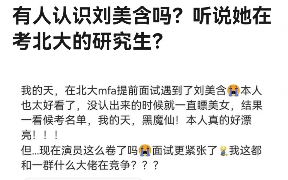 网友在北大偶遇黑魔仙刘美含, 曾被保送武大和北外, 妥妥的学霸。