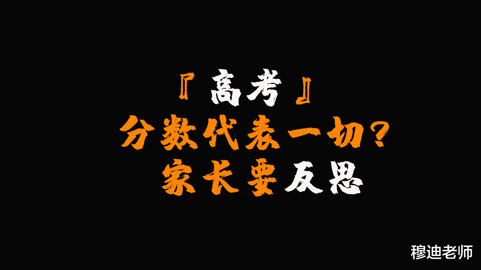 高考分数能代表一切? 家长们认清这几点, 才能培养出优秀的孩子