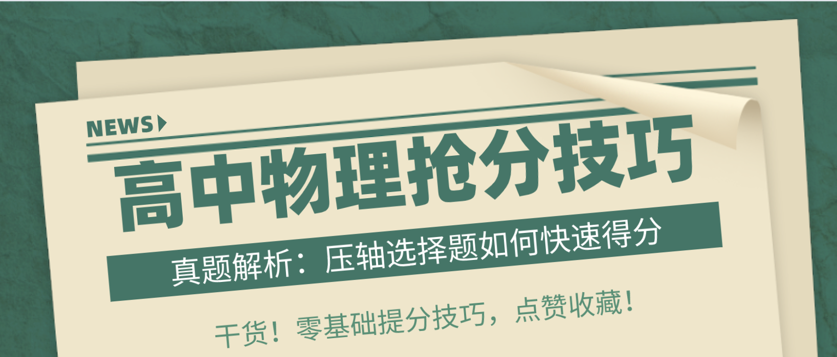 
物理: 从高考真题解析, 高难度拉档选择题解题技巧