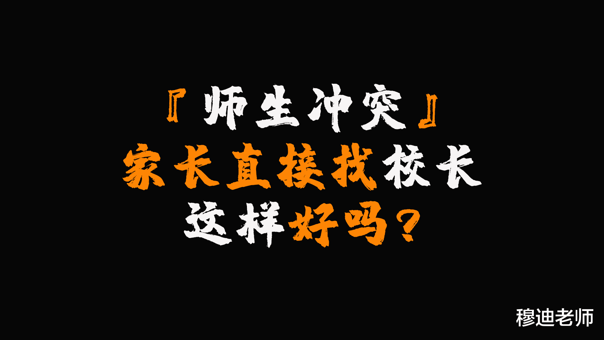 老师和学生发生冲突, 家长直接找校长能解决问题? 高考只看分数?