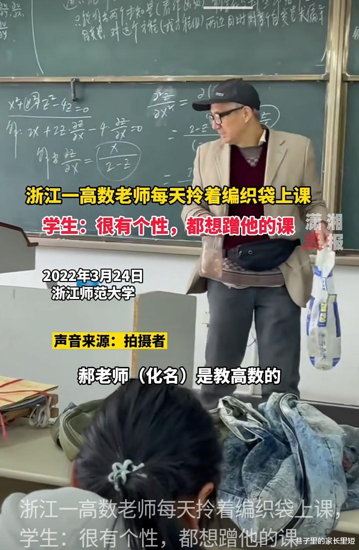 高数老师每天拎着编织袋上课 学生说他有个性 网友说: 且看他的衣领