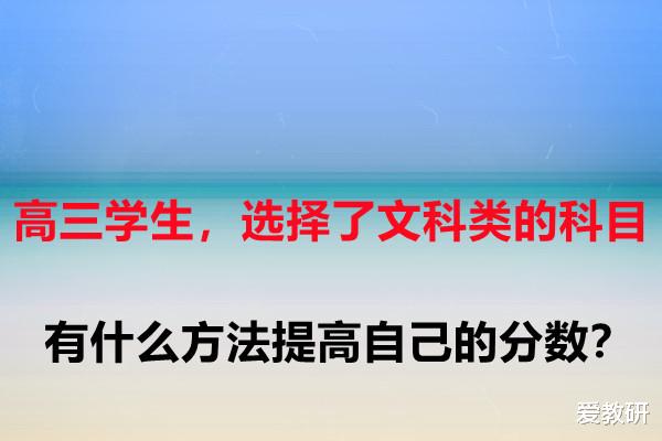 高三学生, 选择了文科类的科目, 有什么方法提高自己的分数?