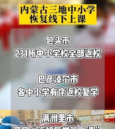 好消息! 内蒙古三地中小学恢复线下授课, 家长甚是开心