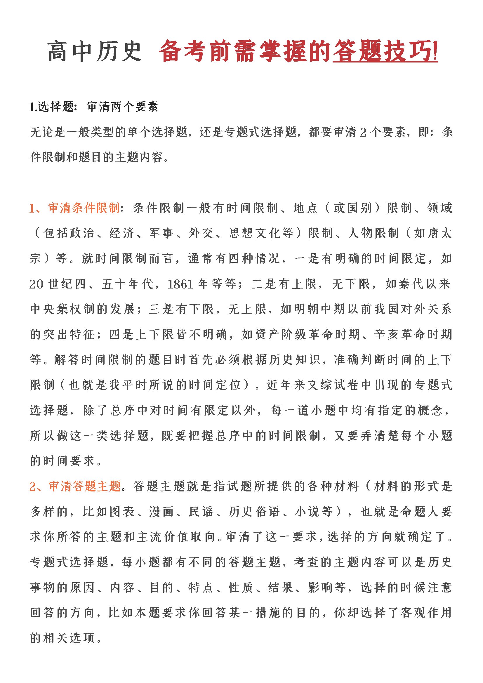 
历史别走“弯路”, 考95分的答题技巧, 高考逆袭少不了它