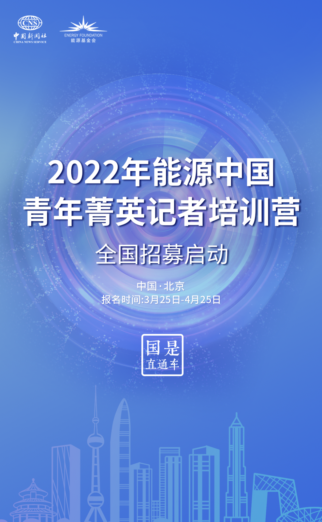 2022年能源中国-青年菁英记者培训营全国招募启动