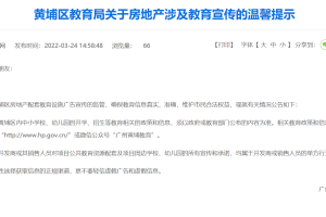 学位预警后, 广州这个区教育局发重要提醒! 不要轻信虚假广告
