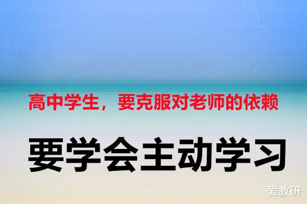 高中学生, 要克服对老师的依赖, 学会主动学习