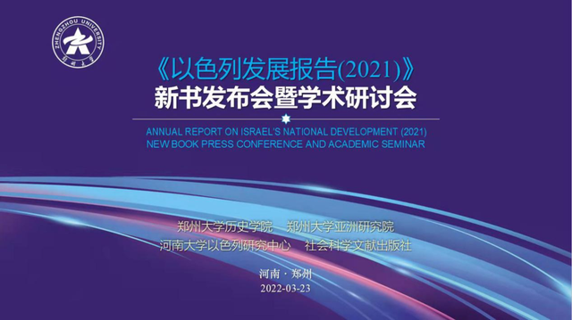 人民网聚焦! 《以色列发展报告(2021)》正式发布, 由河南这位女教授主编!