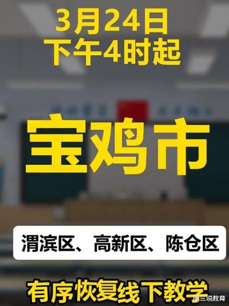 复课消息! 陕西省宝鸡市三地将开展线下教学, 学生们欢呼雀跃