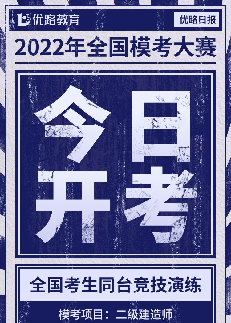 2022二建备考怎么样了? 全国模考大赛等你参加!