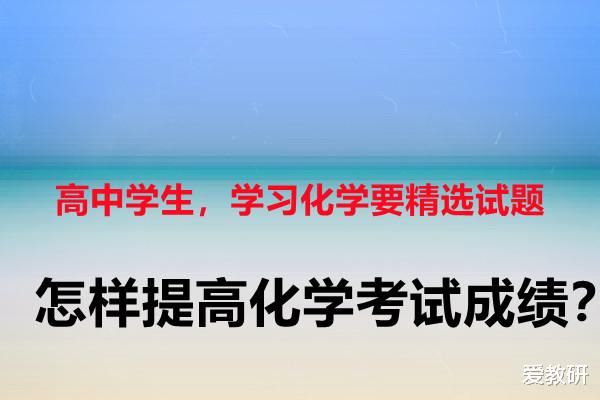 高中学生, 学习化学要精选试题, 怎样提高化学考试成绩?