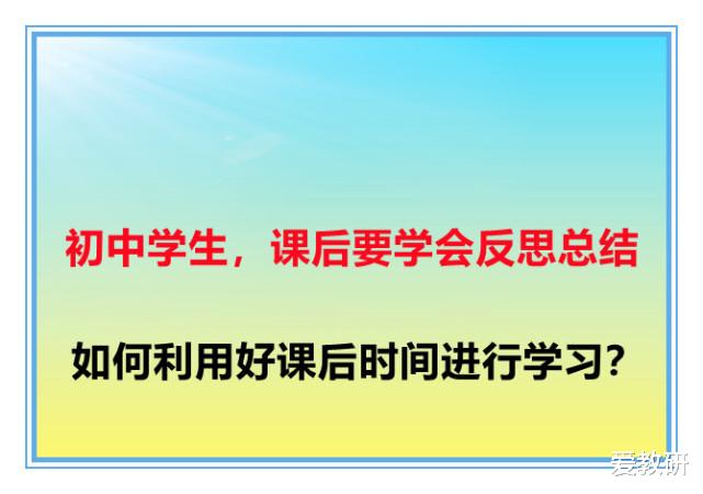 初中学生, 课后要学会反思总结, 如何利用好课后时间进行学习?