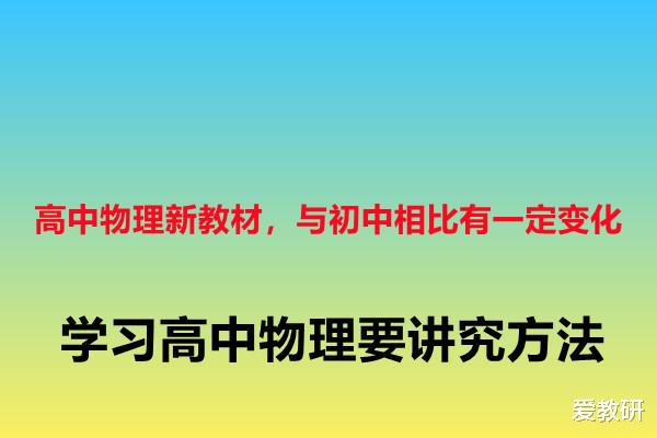 高中物理新教材, 与初中相比有一定变化, 学习高中物理要讲究方法