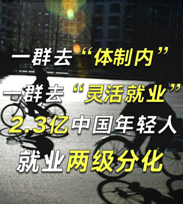 500万人涌向体制内, 上亿人灵活就业: 中国年轻人就业两极分化