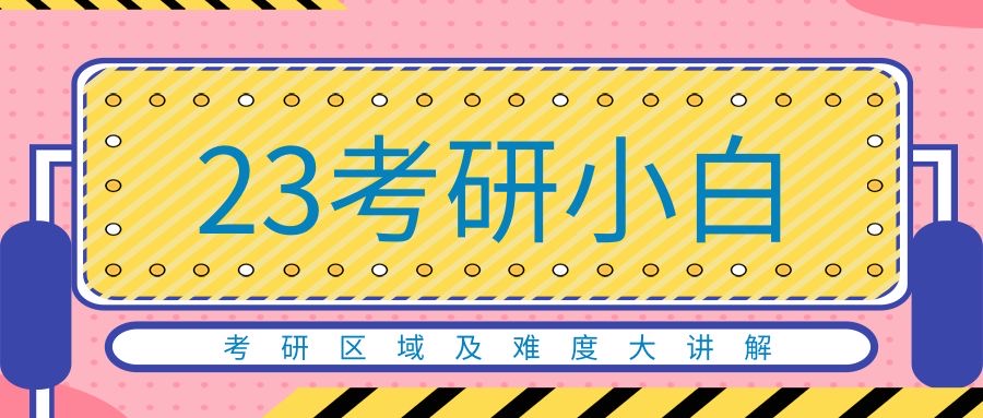 23考研小白必看, 考研区域及难度大讲解