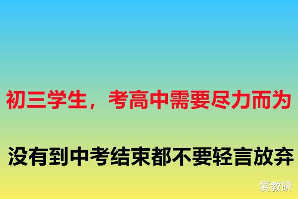 初三学生, 考高中需要尽力而为, 没有到中考结束都不要轻言放弃