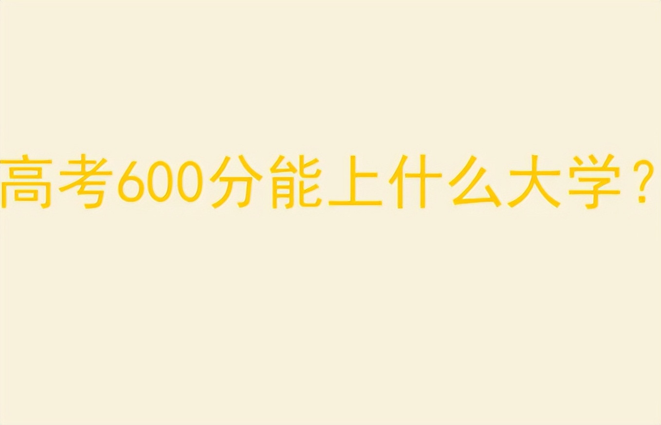 高考600分左右的学生, 4所大学值得参考, 好就业发展也不错