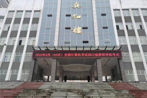 四川省商贸学校成功举行第64次全国计算机等级考试