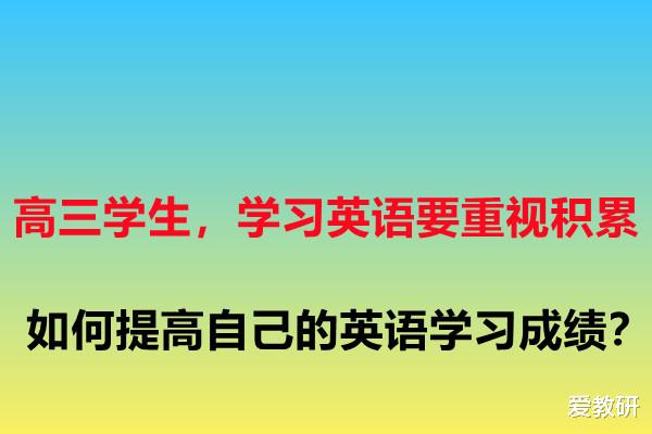 高三学生, 学习英语要重视积累, 如何提高自己的英语学习成绩?