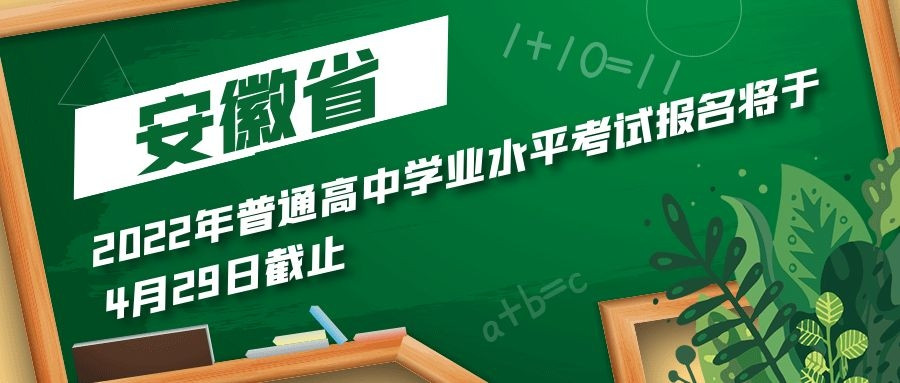 聚焦! 安徽2022年普通高中学业水平考试报名将于4月29日截止