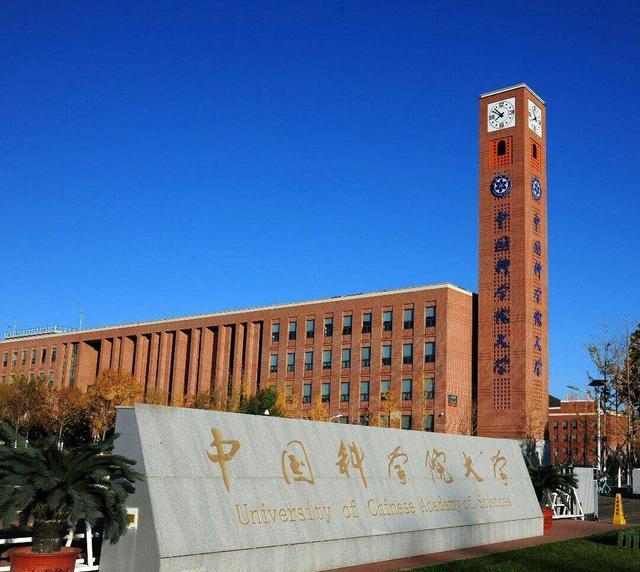 国内可以比肩清北的高校, 中国科学院大学您了解多少呢