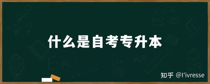 什么是自考专升本? 自考本科有用吗?