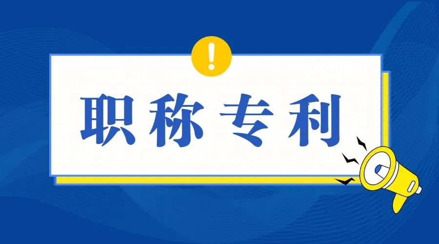 专利在职称评审中可以加分吗?