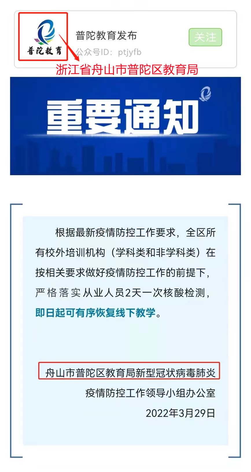 网传区教育局通知: 即日起有序恢复线下教学? 上海普陀教育发布申明: 此普陀并非上海市普陀区