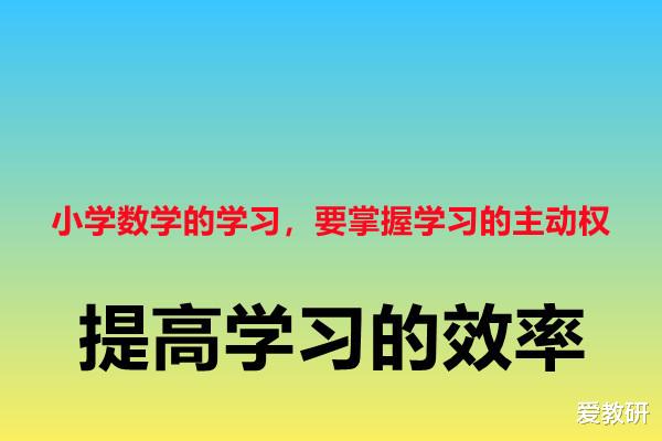 小学数学的学习, 要掌握学习的主动权, 提高学习的效率