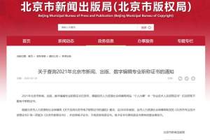 2021年北京市新闻、出版、数字编辑专业职称证书已发布