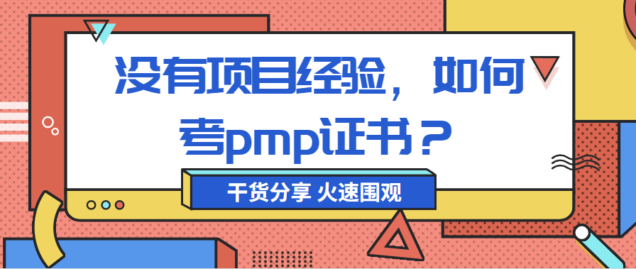 没有项目经验, 如何考pmp证书?