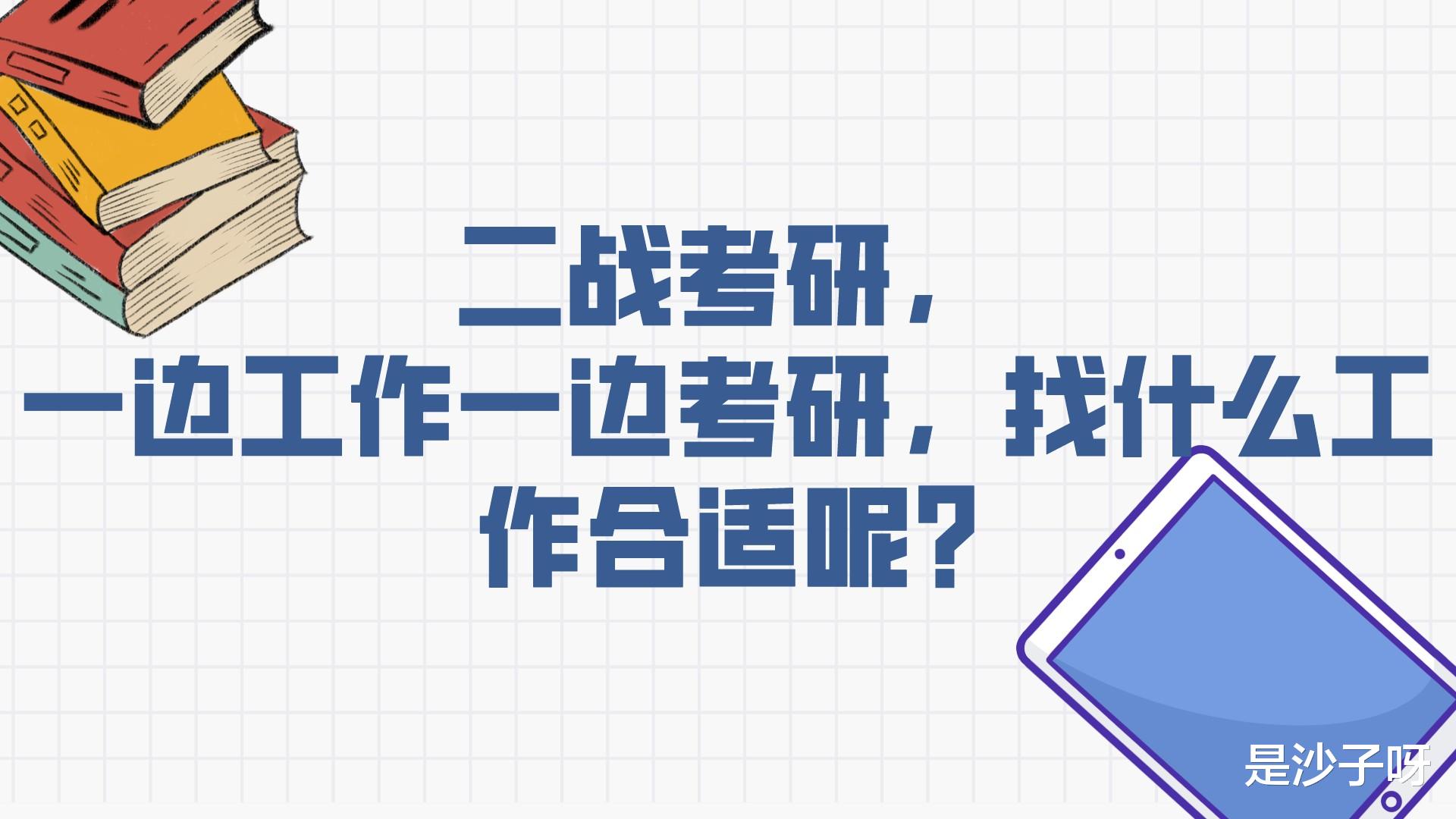 二战考研, 一边工作一边考研, 找什么工作合适呢?