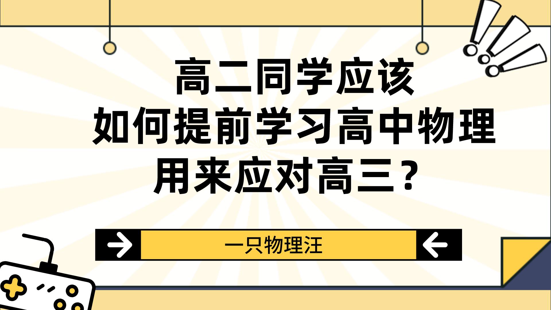 孩子高二马上上高三了, 学习
物理应该注意哪些事?