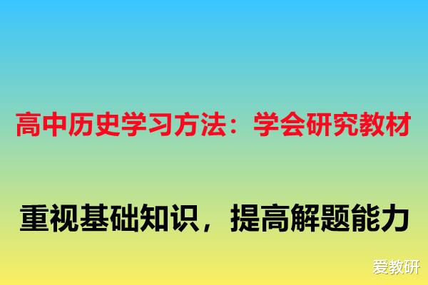 高中历史学习方法: 学会研究教材, 重视基础知识, 提高解题能力