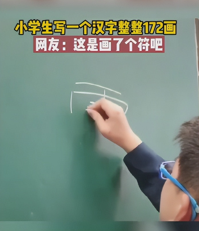 “画了个符吧”? 小学生写一个汉字用了172画, 假以时日未来可期