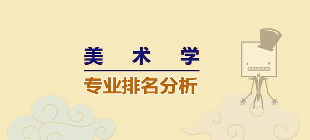 美术学类有哪些专业, 各专业高校排行榜解析, 八大美院不一定最强