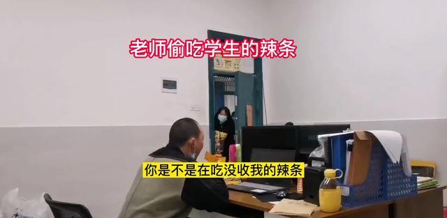 这就很尴尬! 老师“偷吃”没收来的辣条, 被同学抓现行: 替你尝尝