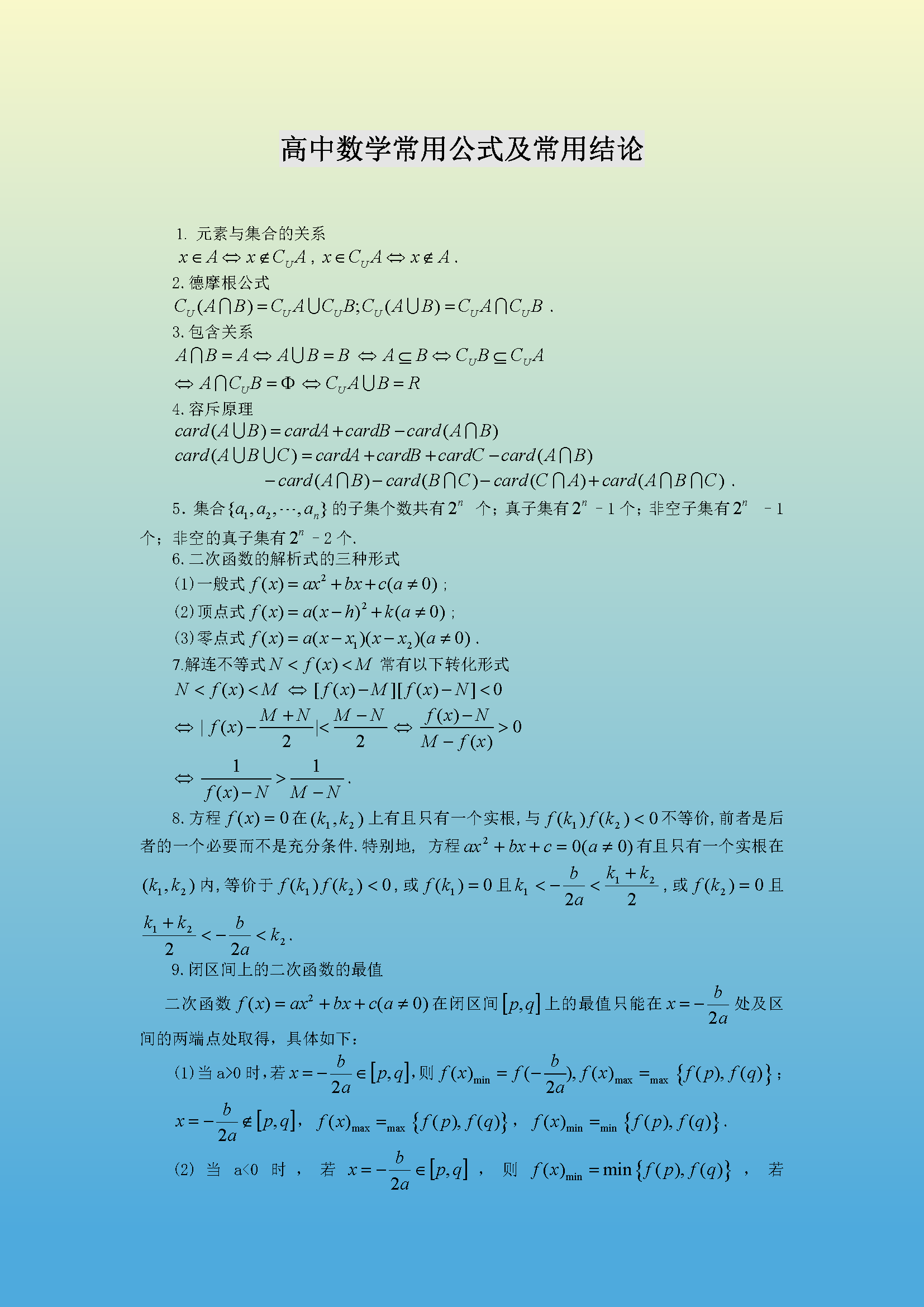 高中数学: 掌握这些窍门, 记公式一点不难, 附数学三年公式大全